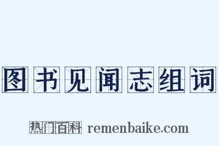图书见闻志组词是什么意思的图片